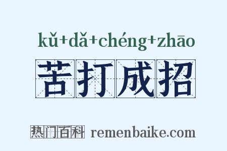 苦打成招是什么意思的图片